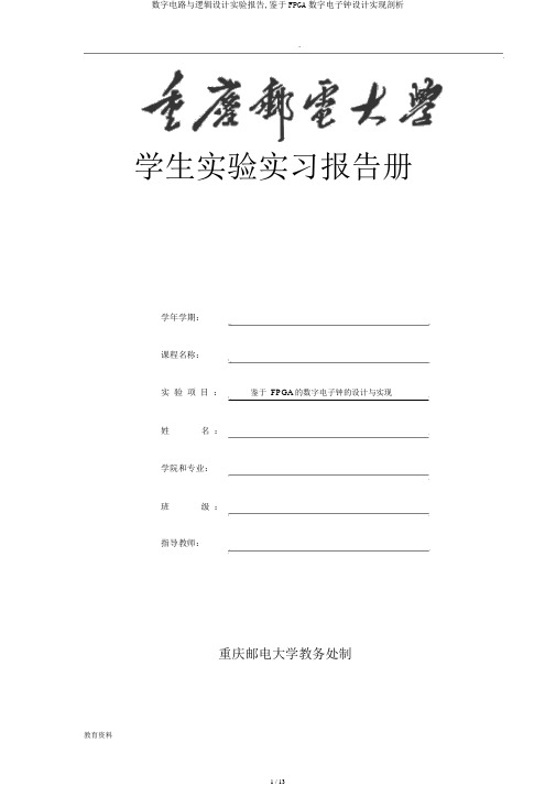 数字电路与逻辑设计实验报告,基于FPGA数字电子钟设计实现分析