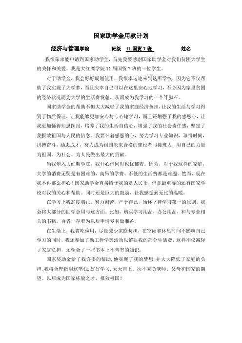 国家助学金用款计划