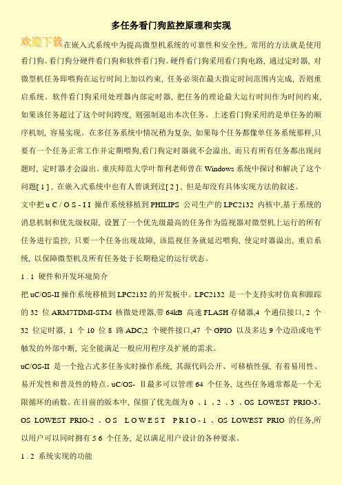 多任务看门狗监控原理和实现