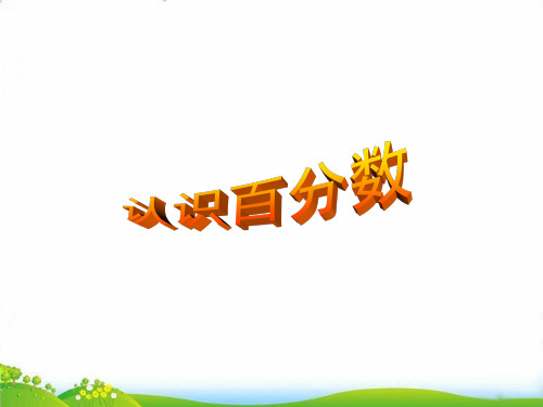 (六上)数学PPT课件-6.2 百分数的认识丨苏教版 (23张)