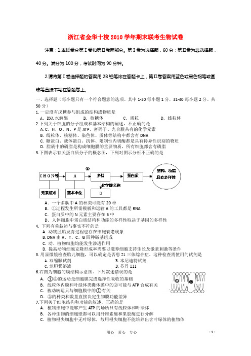 浙江省金华十校高三生物期末联考