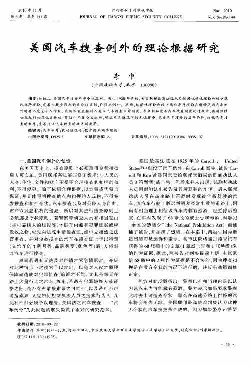 美国汽车搜查例外的理论根据研究