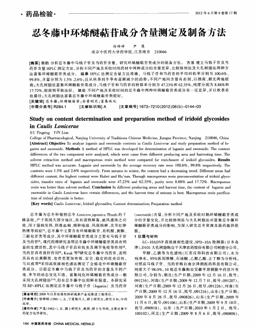 忍冬藤中环烯醚萜苷成分含量测定及制备方法