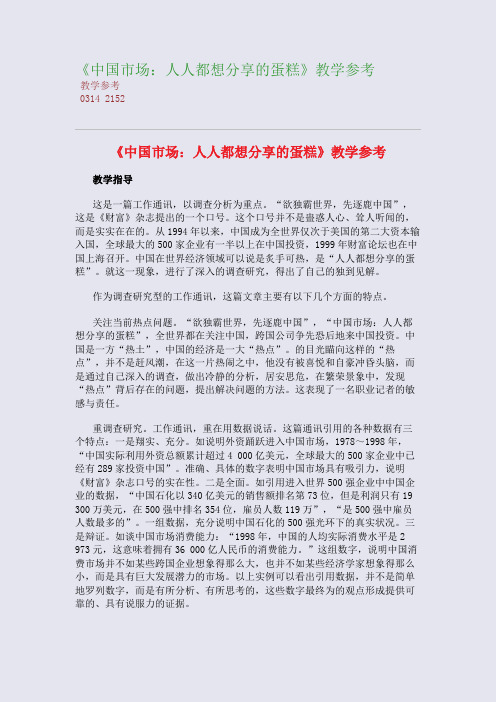 《中国市场：人人都想分享的蛋糕》教学参考