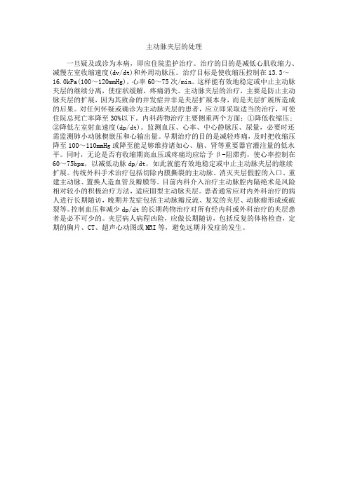 主动脉夹层的处理