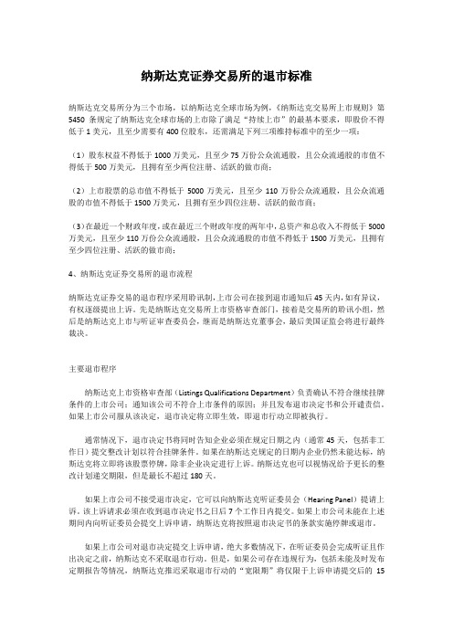 纳斯达克证券交易所的退市标准