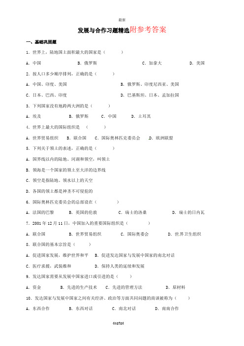 最新人教七上七年级地理上册_第五章《发展与合作》习题精选_新人教版