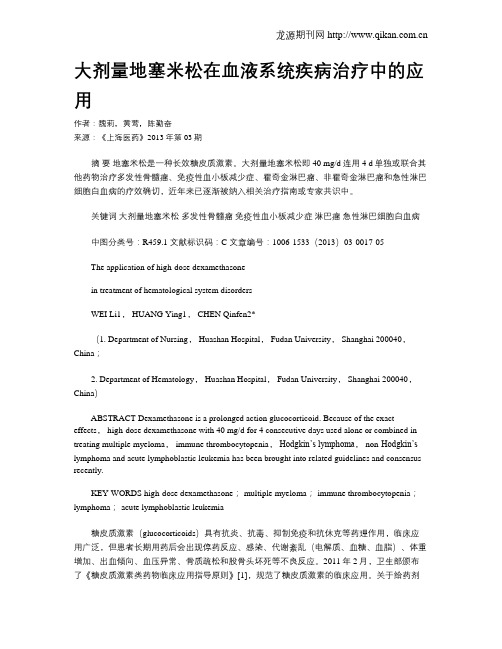大剂量地塞米松在血液系统疾病治疗中的应用