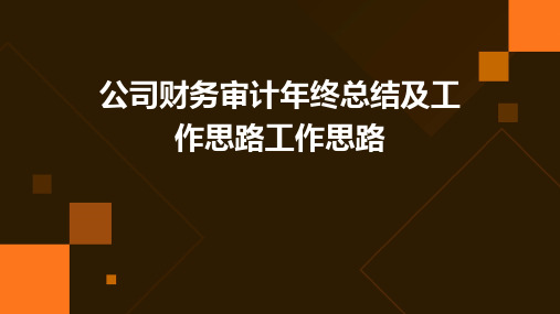 公司财务审计年终总结及工作思路工作思路PPT