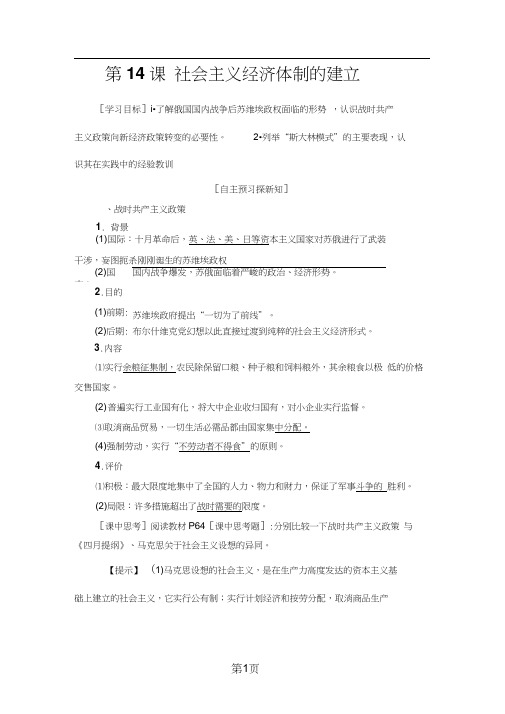 1819第3单元第14课社会主义经济体制的建立