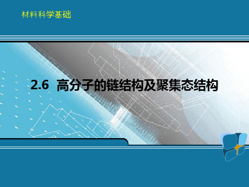 材料科学基础_第2章_高分子的链结构及聚集态结构