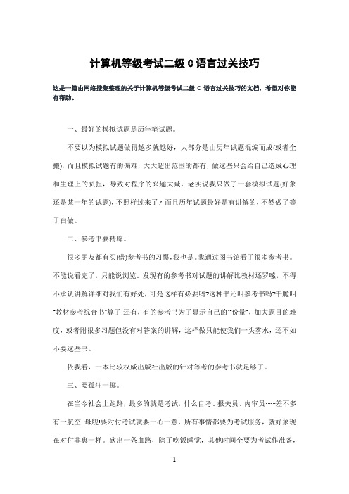 计算机等级考试二级C语言过关技巧