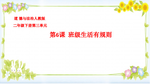 人教部编版二年级上册道德与法治《班级生活有规则》精品教学课件