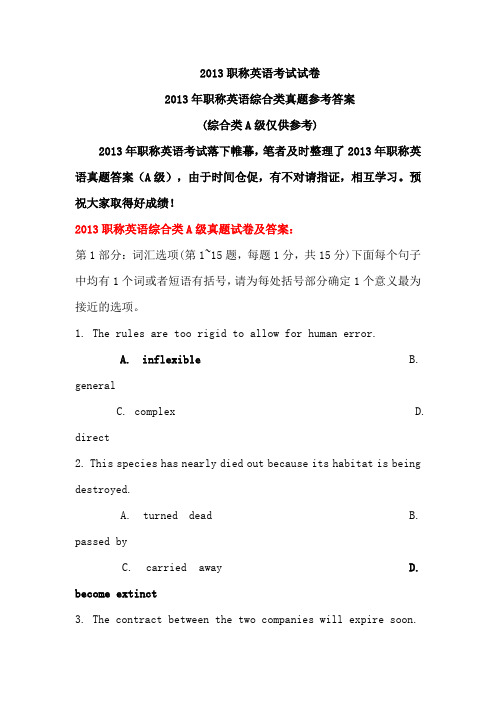 2013年职称英语真题参考答案(综合类A级仅供参考)
