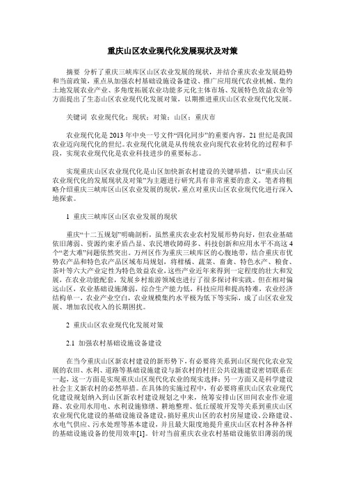重庆山区农业现代化发展现状及对策