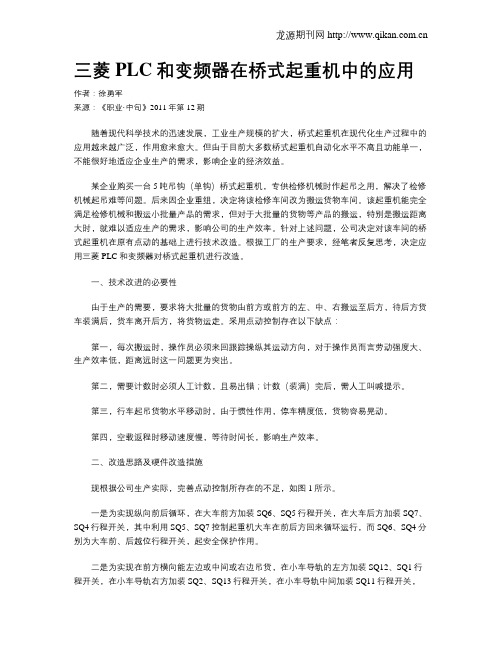 三菱PLC和变频器在桥式起重机中的应用