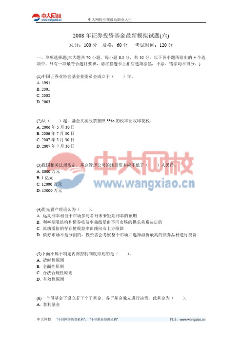 2008年证券投资基金最新模拟试题(六)-中大网校