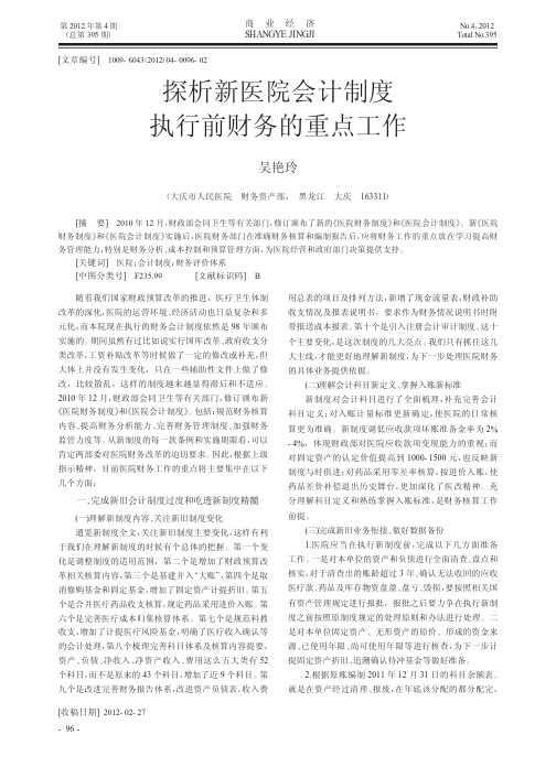 新医院会计制度执行前财务的重点工作