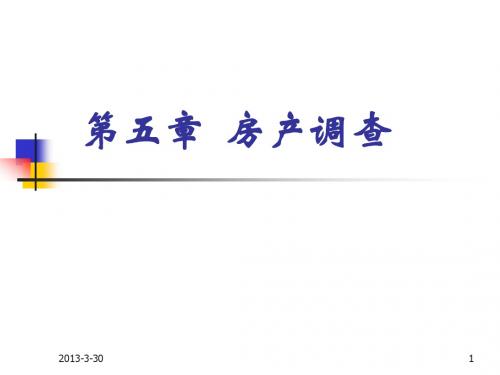 第五章-房产调查