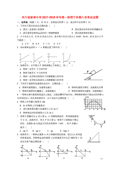 四川省成都市新津县2017_2018学年高一物理下学期入学考试试题无答案201803151105