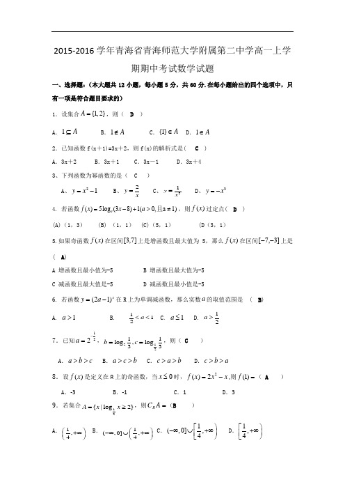 2015-2016学年青海省青海师范大学附属第二中学高一上学期期中考试数学试题 word版