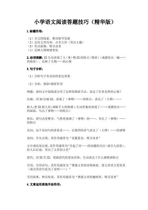 小学语文阅读答题技巧(精华版)