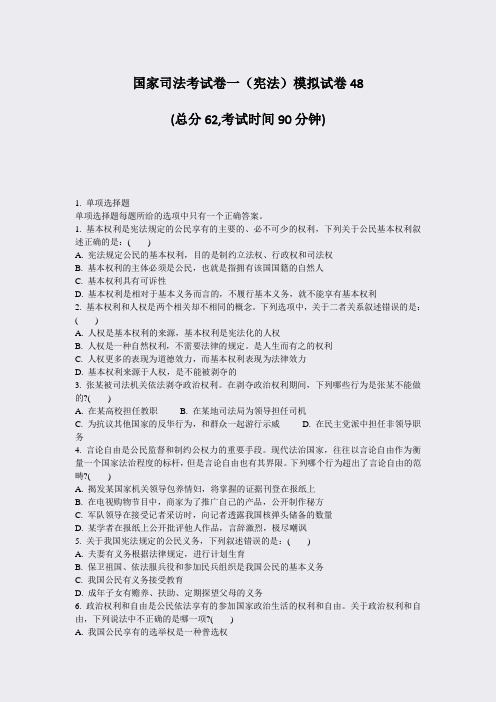 国家司法考试卷一宪法模拟试卷48_真题-无答案(409)