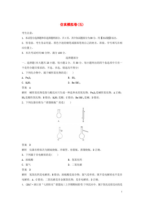 (浙江选考)18版高考化学二轮复习仿真模拟卷(五)