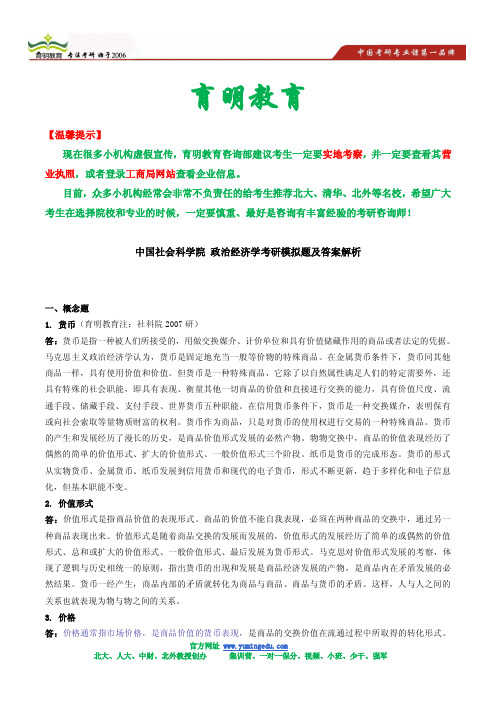 中国社会科学院 政治经济学考研模拟题及答案解析