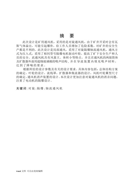 矿用通风机毕业设计