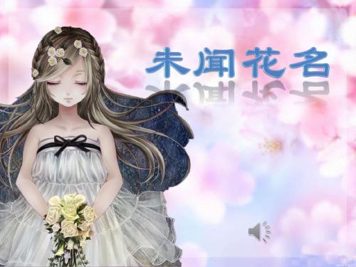 未闻花名