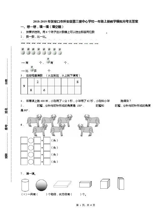 2018-2019年张家口市怀安县第三堡中心学校一年级上册数学模拟月考无答案
