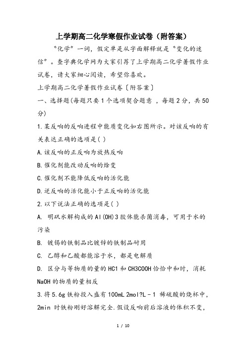 上学期高二化学寒假作业试卷(附答案)