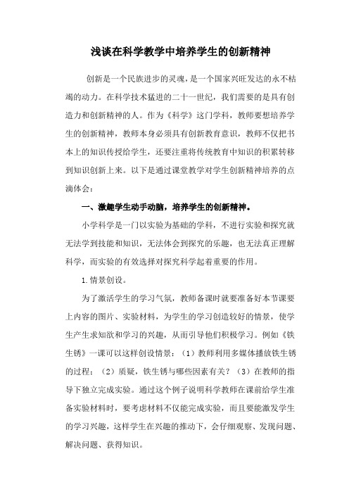 浅谈在科学教学中培养学生的创新精神