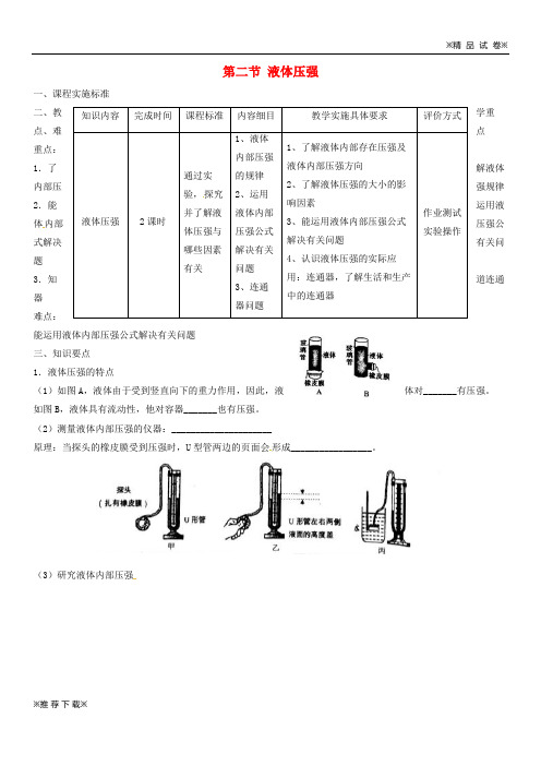 【新部编版】2019-2020八年级物理下册 9.2液体压强导学案 (新版)