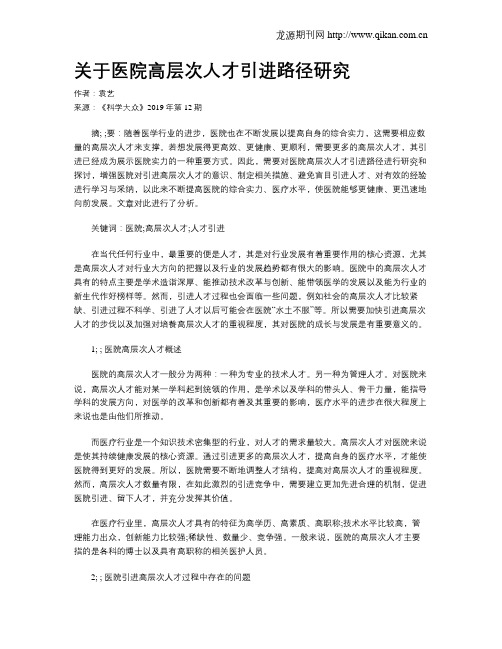 关于医院高层次人才引进路径研究
