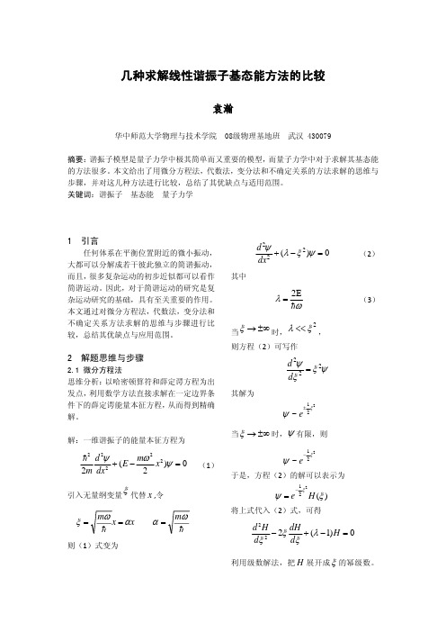 几种求解线性谐振子基态能方法的比较