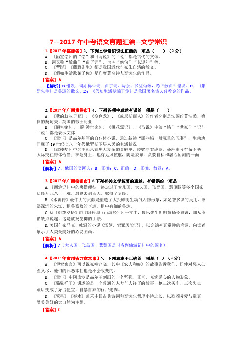 中学教学资料全国各省市2017年中考语文真题汇编---文学常识