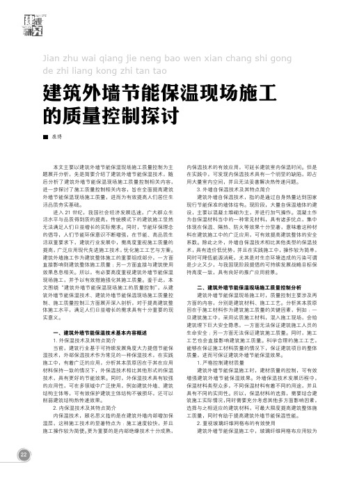 建筑外墙节能保温现场施工的质量控制探讨