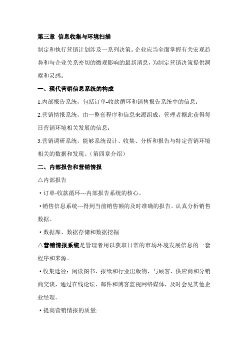 菲利普·科特勒《营销管理》亚洲版第5版_第三章