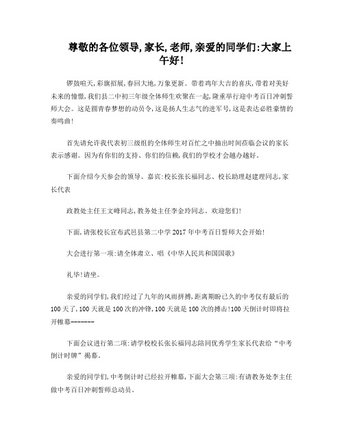 2016年中考百日誓师大会主持词