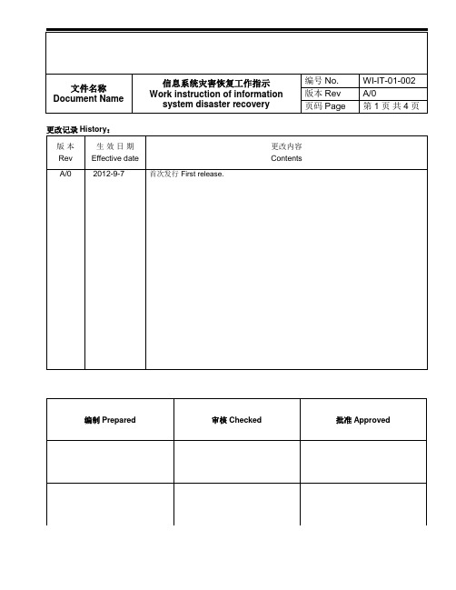 WI-IT-01-002 信息系统灾害恢复工作指引