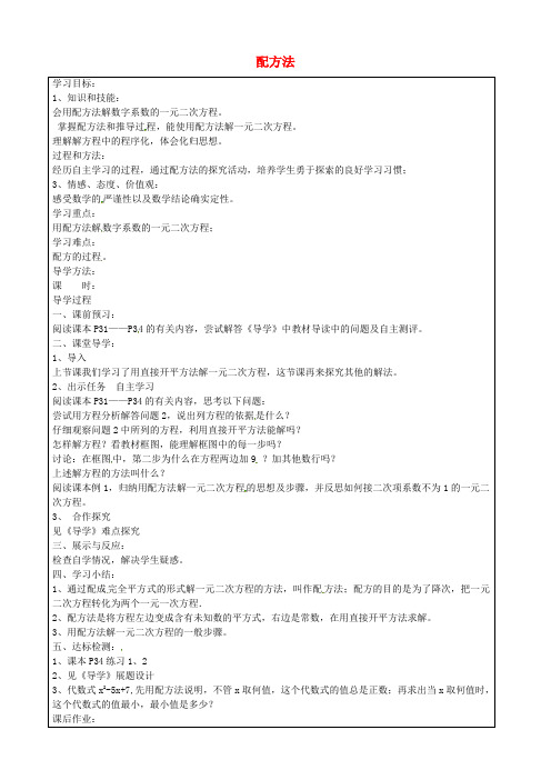 2022年人教版数学九下《配方法》导学案(精品)2