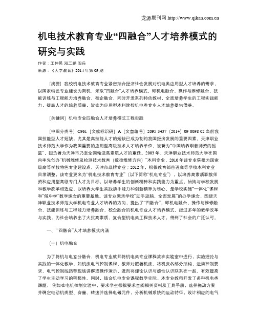 机电技术教育专业“四融合”人才培养模式的研究与实践