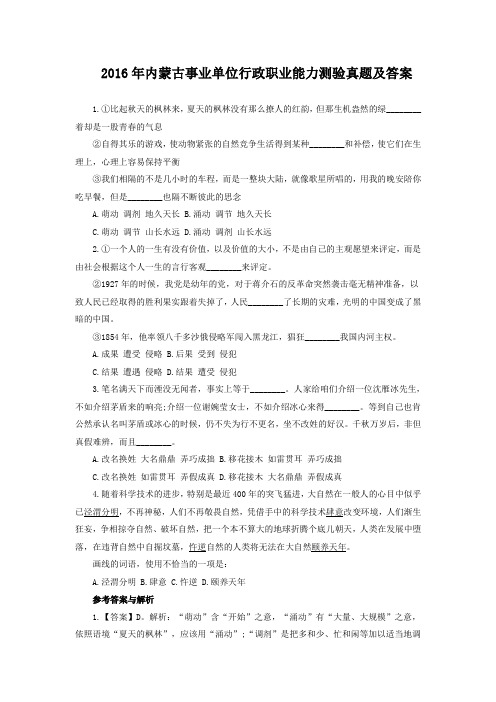 2016年内蒙古事业单位行政职业能力测验真题及答案
