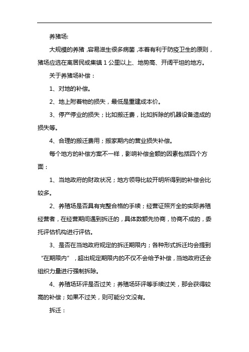 关于养猪场补偿