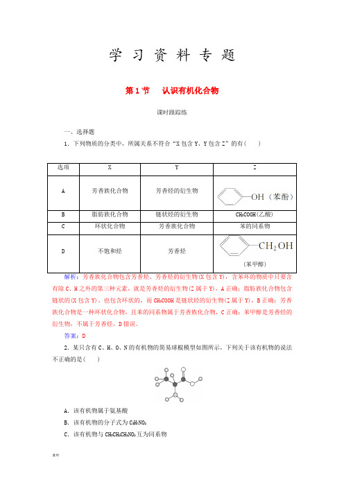 高考化学一轮复习 第十二章 有机化学基础 第1节 认识有机化合物课时跟踪练