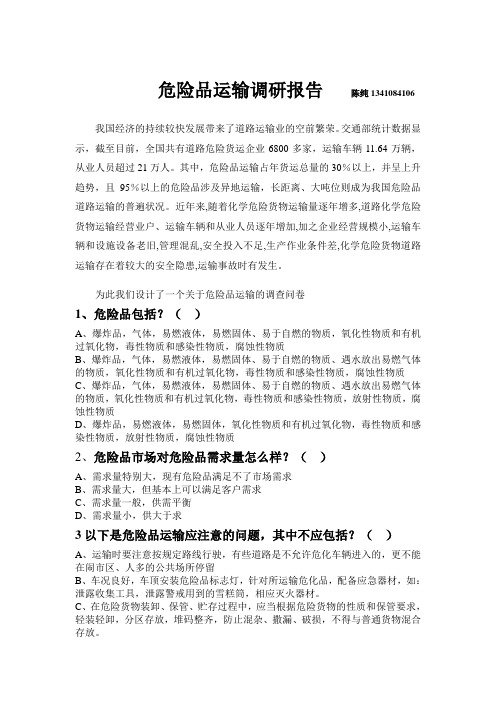 危险品运输调研报告