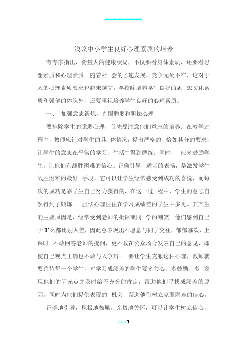 浅议中学生良好心理素质的培养