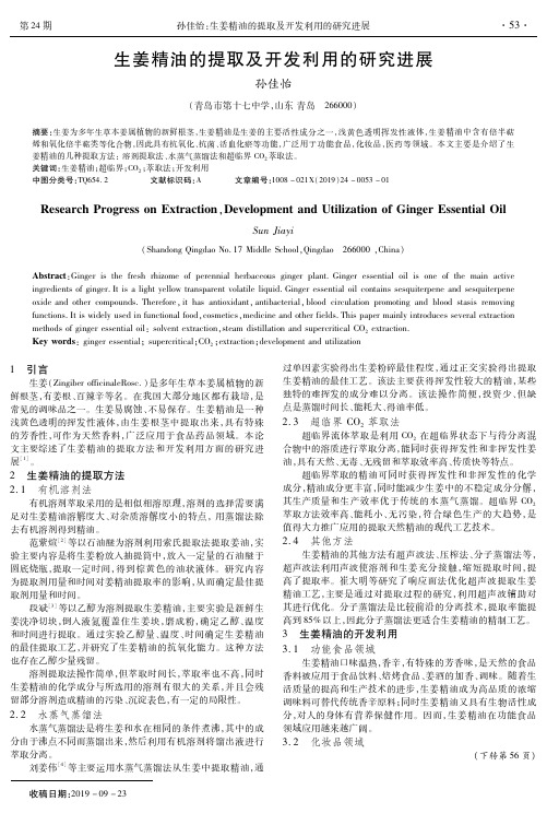 生姜精油的提取及开发利用的研究进展